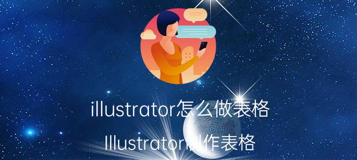 illustrator怎么做表格 Illustrator制作表格